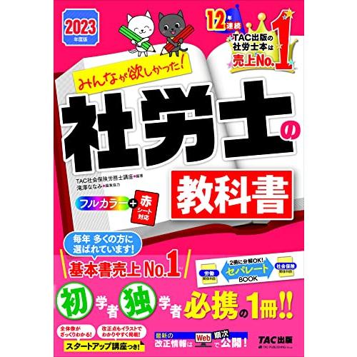 みんなが欲しかった 社労士の教科書 2023年度 初学者 独学者必携の一冊(TAC出版) (みんなが欲しかった シリーズ) | 