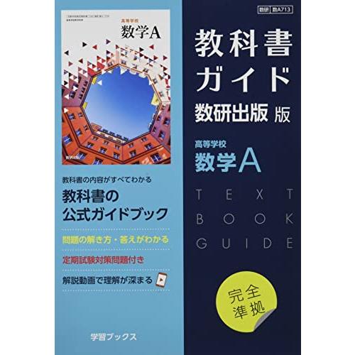 教科書ガイド数研出版版 高等学校数学A: 数研 数A713 | 