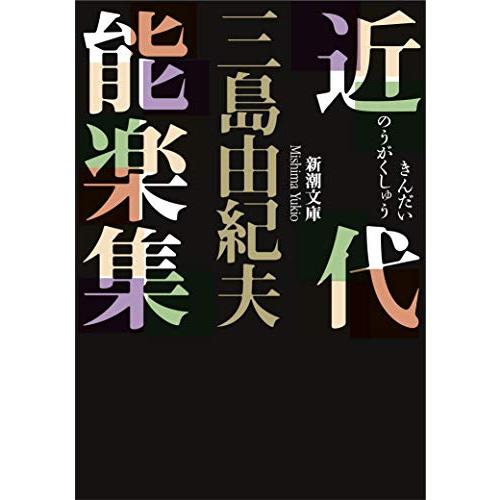 近代能楽集 (新潮文庫) | 
