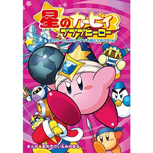 星のカービィ プププヒーロー 星のカービィ Wii~ナゾの船とマホロア編 | 