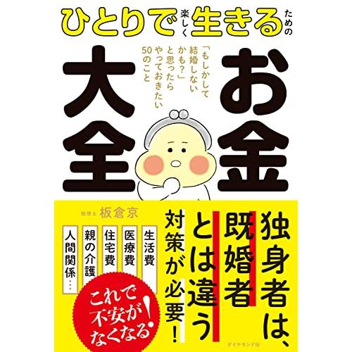 ひとりで楽しく生きるための お金大全 「もしかして結婚しないかも？」と思ったらやっておきたい50のこと | 