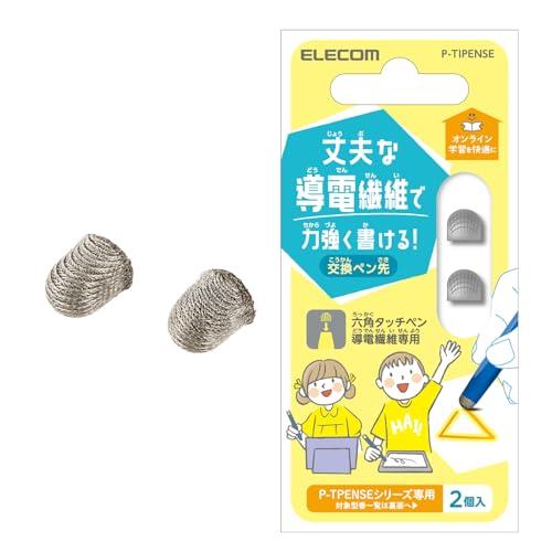 エレコム タッチペン 交換用ペン先 2個入り 導線繊維タイプ φ5mm (P-TPENSEシリーズ用) P-TIPENSE | 