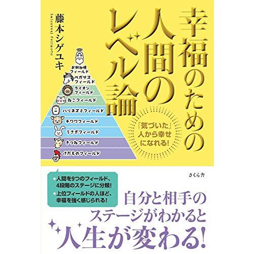 幸福のための人間のレベル論 ―「気づいた」人から幸せになれる | 