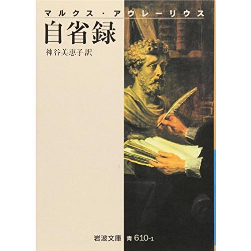 自省録 (岩波文庫 青 610-1) | 
