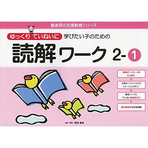 ゆっくりていねいに学びたい子のための読解ワーク 2ー1 (喜楽研の支援教育シリーズ) | 