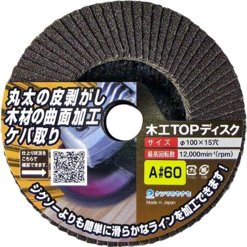 柳瀬 ヤナセ 木工TOPディスク A#60 | 