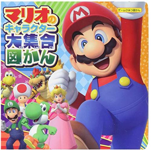 マリオのキャラクター大集合図かん (ゲームひみつ図かん) | 