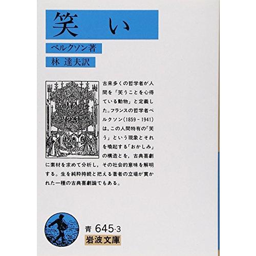笑い (岩波文庫 青 645-3) | 