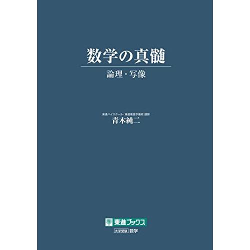数学の真髄 ―論理・写像― (東進ブックス 大学受験) | 