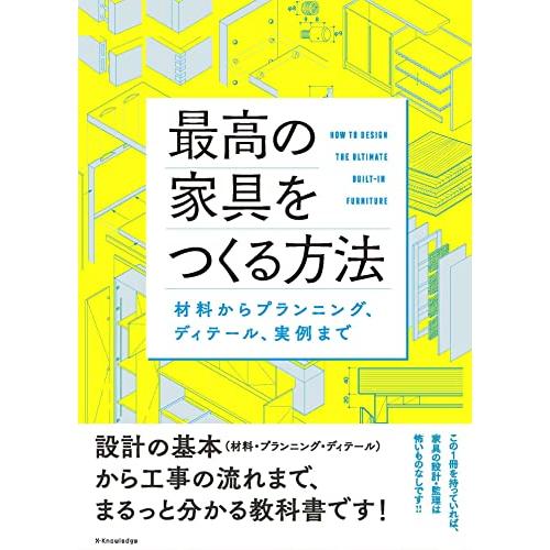最高の家具をつくる方法 | 