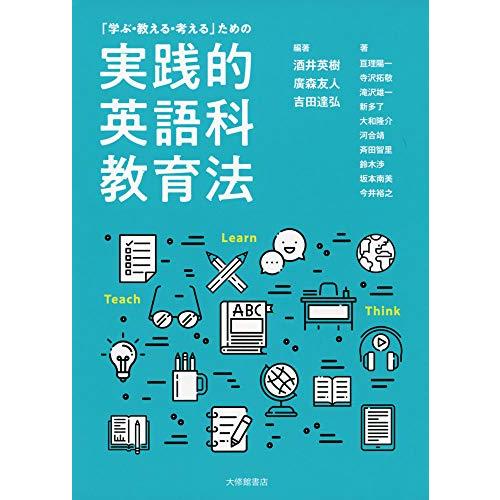 「学ぶ・教える・考える」ための実践的英語科教育法 | 