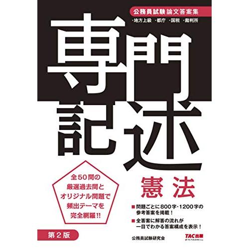 公務員試験 論文答案集 専門記述 憲法 第2版 | 