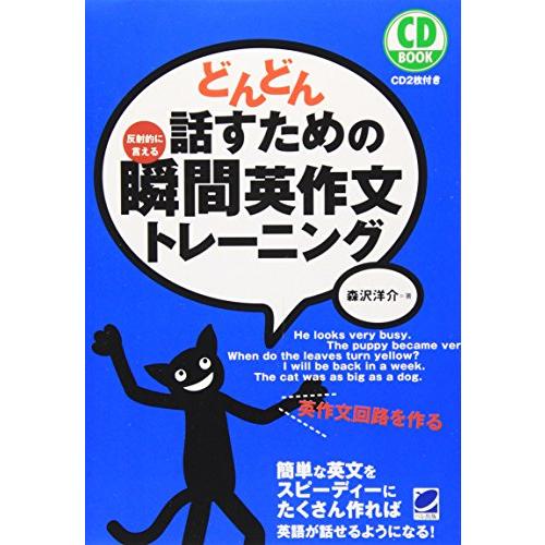 どんどん話すための瞬間英作文トレーニング (CD BOOK) | 