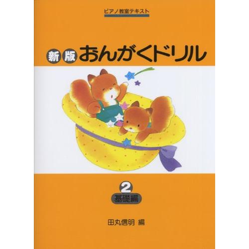 新版おんがくドリル2 (基礎編) (ピアノ教室テキスト) | 