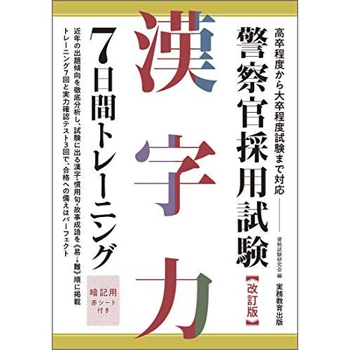 警察官採用試験 漢字力7日間トレーニング 改訂版 | 