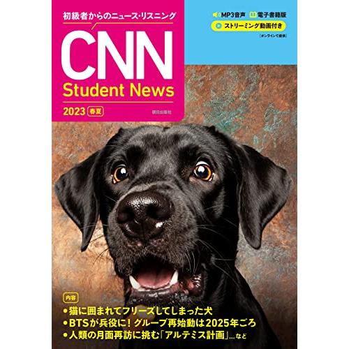 初級者からのニュース・リスニング CNN Student News 2023春夏 MP3音声＋電子書籍版＋動画付き | 