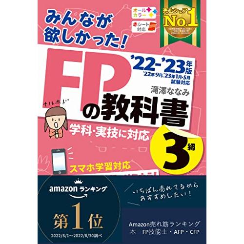 みんなが欲しかった FPの教科書 3級 2022-2023年 学科・実技に対応 スマホ学習対応 オールカラー (TAC出版) (みんなが欲しかっ | 