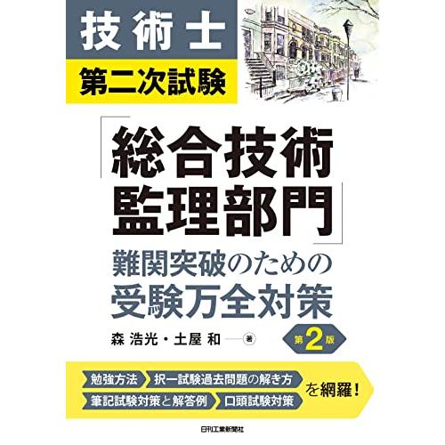 技術士第二次試験「総合技術監理部門」難関突破のための受験万全対策　第2版 | 