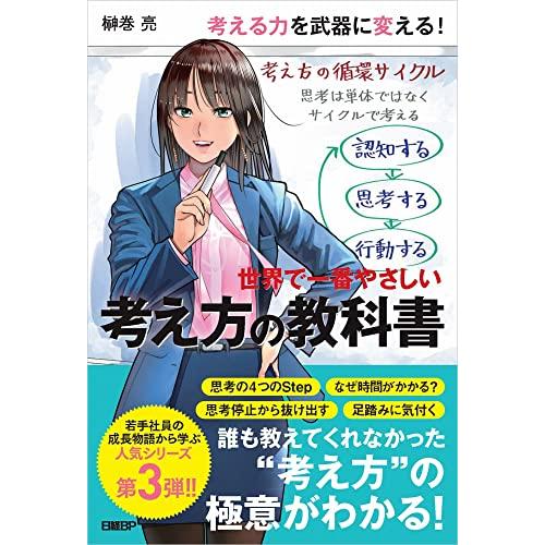 世界で一番やさしい考え方の教科書 | 