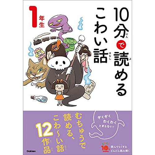 10分で読めるこわい話 1年生 (よみとく10分) | 