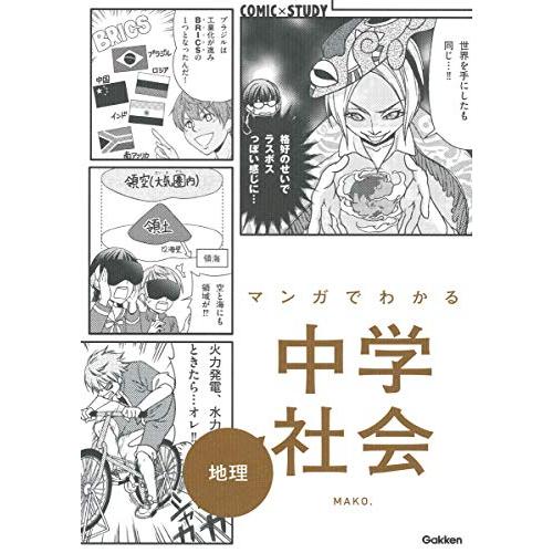 マンガでわかる中学社会　地理 (ＣＯＭＩＣ×ＳＴＵＤＹ) | 