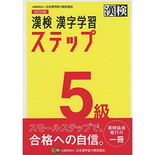 漢検 5級 漢字学習ステップ 改訂四版 | 