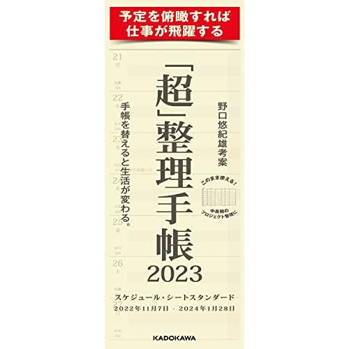 「超」整理手帳 スケジュール・シート スタンダード2023 | 