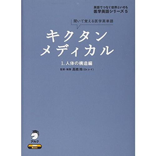 キクタンメディカル: 聞いて覚える医学英単語 (1) (医学英語シリーズ 5) | 