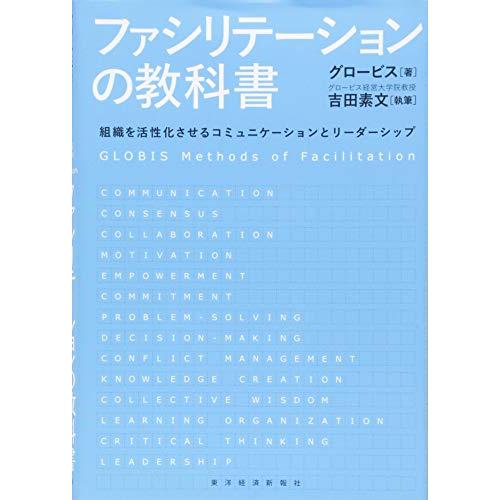 ファシリテーションの教科書: 組織を活性化させるコミュニケーションとリーダーシップ | 
