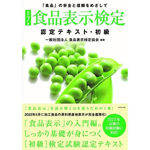 改訂7版食品表示検定認定テキスト・初級 | 