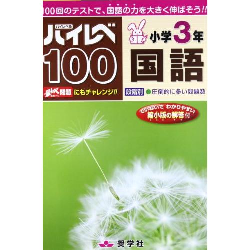 ハイレベ100小学3年国語 | 