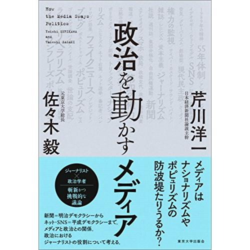 政治を動かすメディア | 