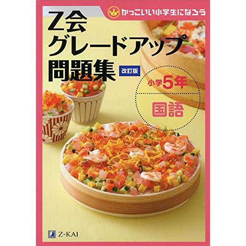 Z会グレードアップ問題集 小学5年 国語 改訂版 | 
