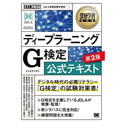 深層学習教科書 ディープラーニング G検定(ジェネラリスト)公式テキスト 第2版 | 