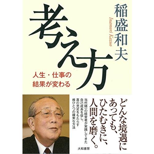 考え方~人生・仕事の結果が変わる | 
