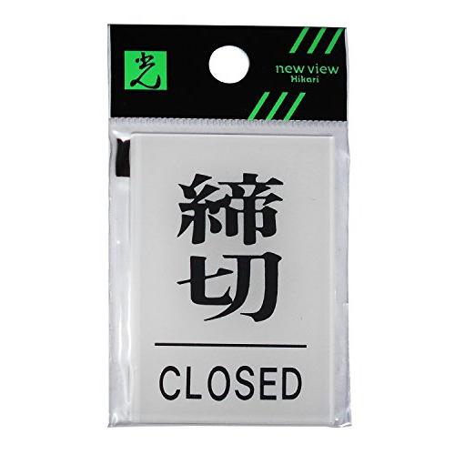 光 プレート 締切CLOSED BS640-3 | 