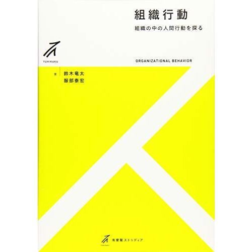 組織行動 -- 組織の中の人間行動を探る (有斐閣ストゥディア) | 