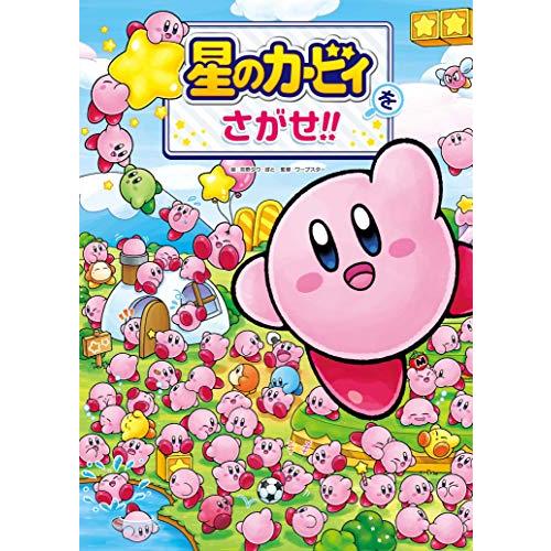 星のカービィをさがせ | 