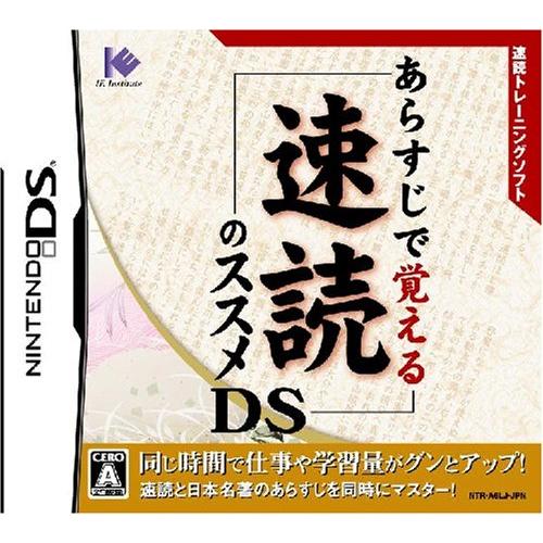 あらすじで覚える 速読のススメDS | 