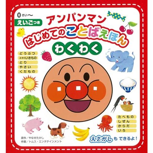 アンパンマンはじめてのことばえほん〈わくわく〉 | 