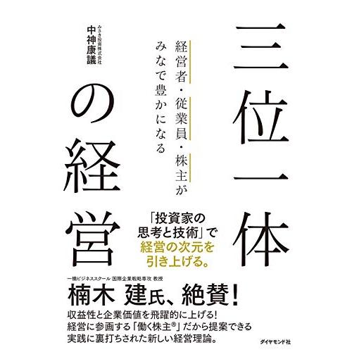 三位一体の経営 | 