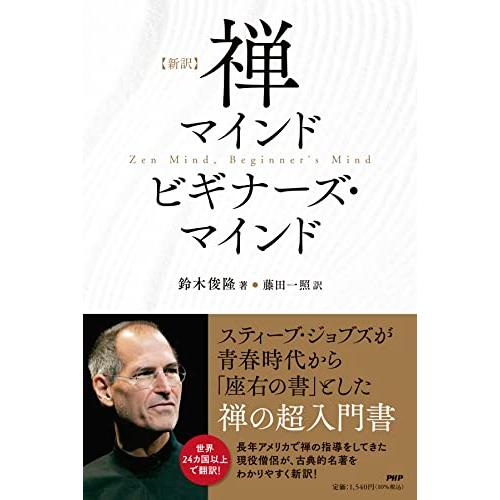 新訳禅マインド ビギナーズ・マインド | 