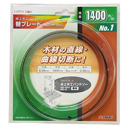 高儀(Takagi)高儀 EARTH MAN 卓上木工バンドソー用 替ブレード 1400mm No.1 | 