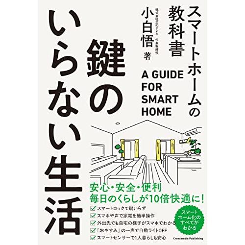 鍵のいらない生活　スマートホームの教科書 | 