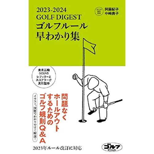 ゴルフルール早わかり集2023-2024 | 