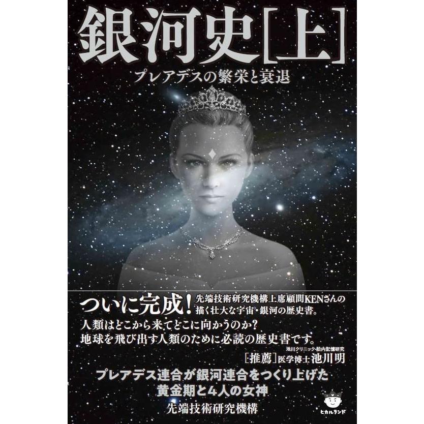 銀河史(上) プレアデスの繁栄と衰退 | 