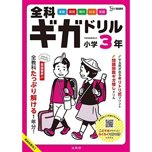 全科ギガドリル 小学3年 (シグマベスト) | 