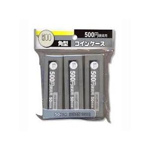 五百円玉が50枚収納できる角型 コインケース 500円用（3個入り） | 