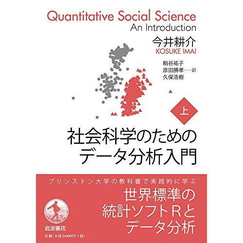社会科学のためのデータ分析入門(上) | 