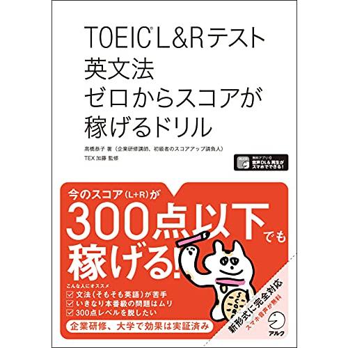 全英文音声・解説音声DL付TOEIC(R) L&Rテスト 英文法 ゼロからスコアが稼げるドリル | 